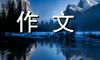 诚信-小学记叙文300字
