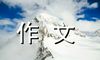传承中华文化，固守诚信品德-关于诚信的作文1000字