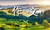 诚信——照耀民族精神家园的光芒-以诚信为话题的作文1000字