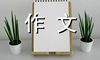 爬山虎-状物作文500字