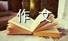 中考作文800字：粉笔灰的味道