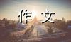 梦想变又变-小学生写事作文200字