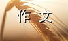 三个梦想-小学记叙文100字