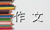 梦想-二年级记叙文200字