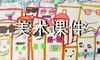 小学3年级美术课件资料