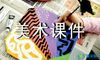 人美单小学美术课件