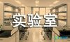 化学实验室之旅教案