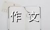 五年级作文900字 助人为乐