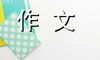 助人为乐的作文600字 丢失的钱包