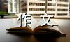 同学谊，重于山-关于友情的作文800字