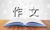 淡漠之中，不忘她的友情-关于友谊的作文700字
