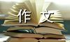 勇气——生命的赞歌850字