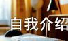 简短的自我介绍
