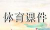 大班体育课件教案《盖新房》