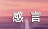 人生感言语录79条