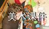 初中美术课件免费