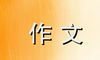 最美风景作文800字