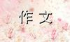 感受幸福作文800字