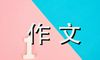 走进春天里作文700字