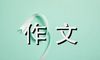 走，到别的地方去作文700字