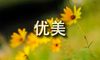 景物优美句子摘录