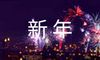 新年愿望简短文案