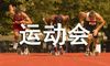 运动会标枪广播稿