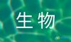 生物期末模拟测试题
