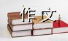 看吧那道彩虹作文800字