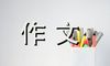 高中我来了作文800字