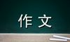 走在鱼儿的思想里作文800字