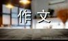 痕迹作文