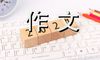 以庆幸为题作文800字