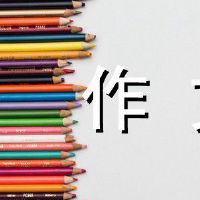 夏季作文500字优秀