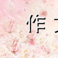 春节组成350字