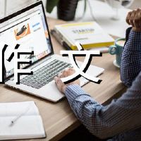 真的写了600字