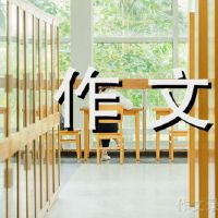 春风不如你的组成800字也不好。