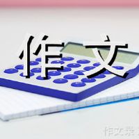 新时代是一个好孩子，一个强大的状态，我的演讲，800字