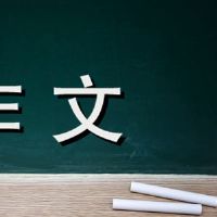 你有更重要的构成600字