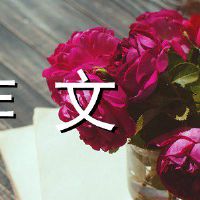 清明，我有一个组成300字。