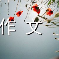 清明节的家乡450字