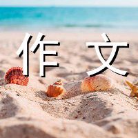 大熊第二篇故事组成600字