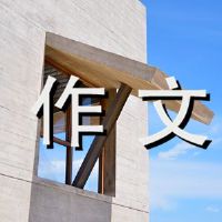 感受一下500字的美丽构成