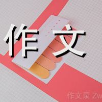 生活是四分之一的成分800字