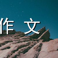 他对450字的作文感到遗憾