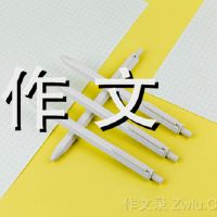 观看600字的初始组成