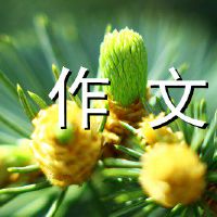 那一刻，我感受到了温暖的初中作品。