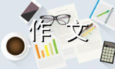 一张白纸的厚重感：一篇五百字的记叙文