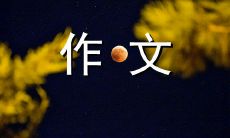 我的值得信赖的朋友——一篇200字的作文