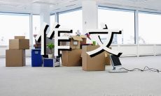 目标的重要性及父亲的目标设定——800字作文